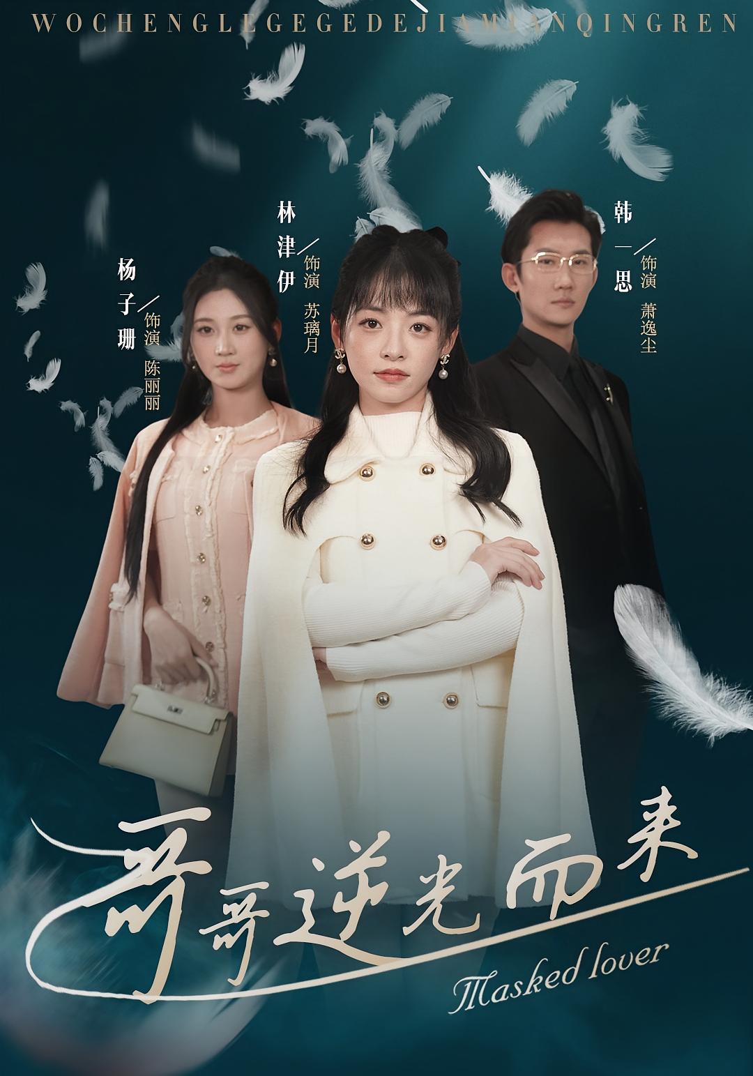 哥哥逆光而来 女性成长·马甲·全27集 林津伊&韩一思&申紫柔