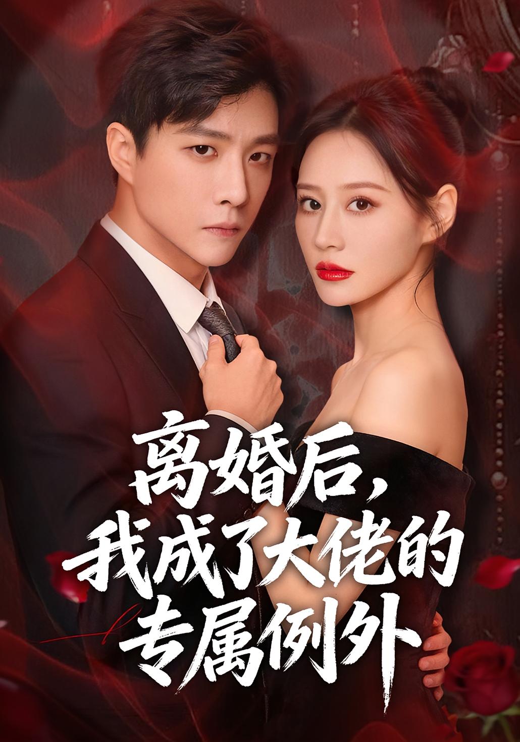 离婚后我成了大佬的专属例外封面图