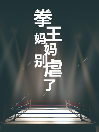 拳王妈妈别虐了