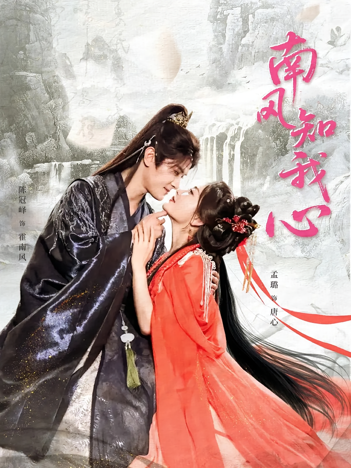 南风知我心 奇幻爱情·穿书·全61集 陈冠峄&孟璐