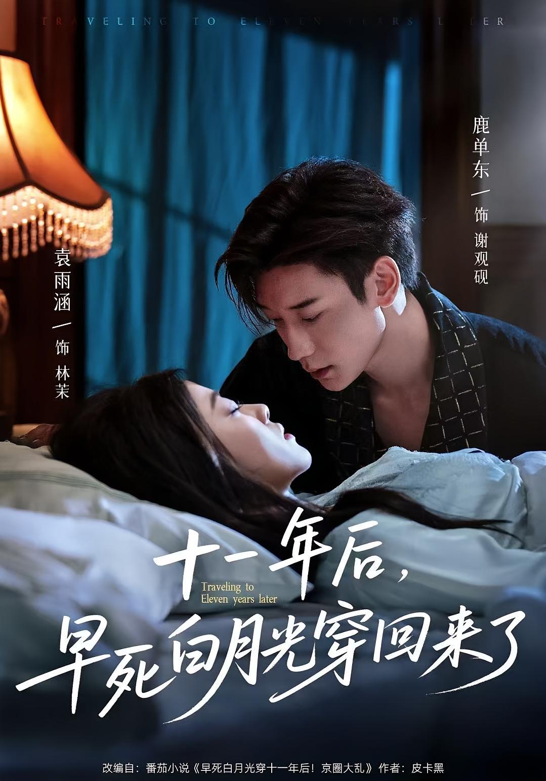 早逝白月光穿十一年后成全家福星 都市情感·都市·全83集 袁雨涵&鹿单东&吴亚轩