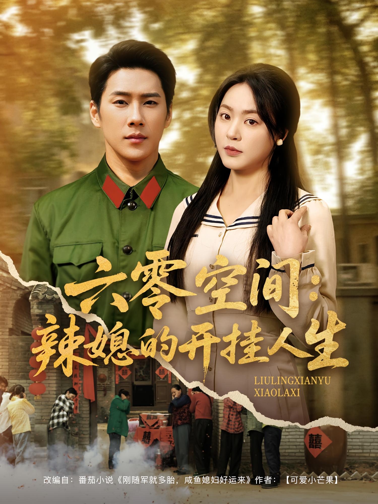 六零空间：辣媳的开挂人生 奇幻爱情·穿越·全87集 高大树&陈永勋&张涛（六郎）