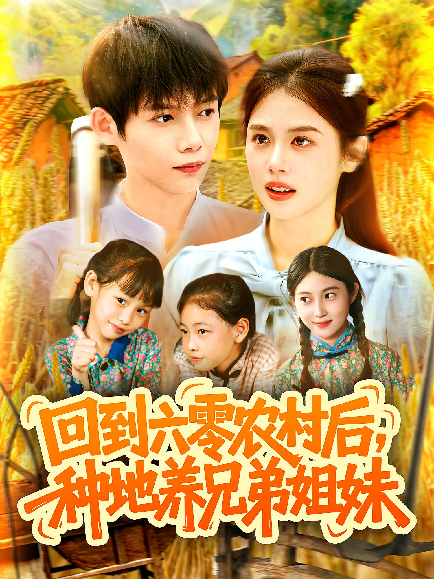 回到六零农村后，种地养兄弟姐妹 奇幻脑洞·重生·全105集 王镱深&钟铖&北果