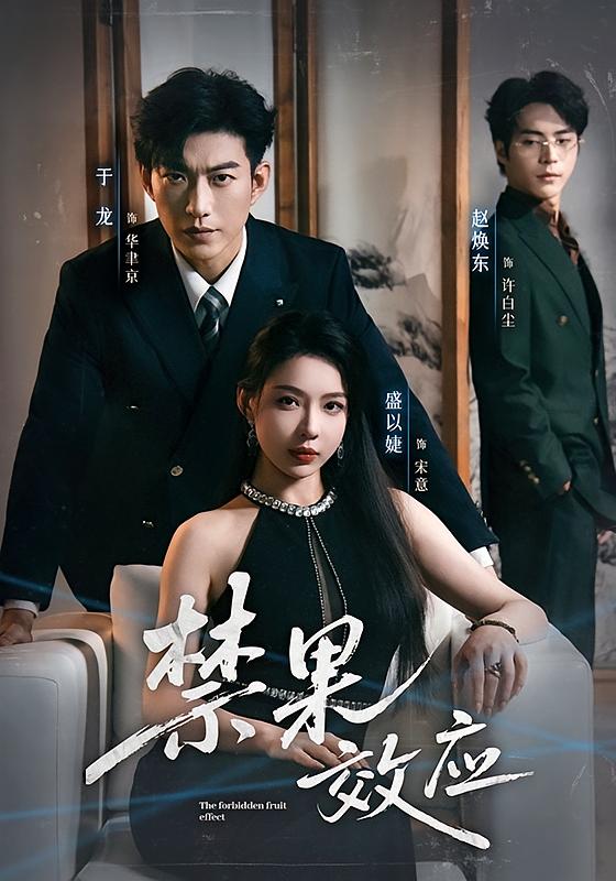 禁果效应 都市情感·都市·全57集 于龙&盛以婕&赵焕东