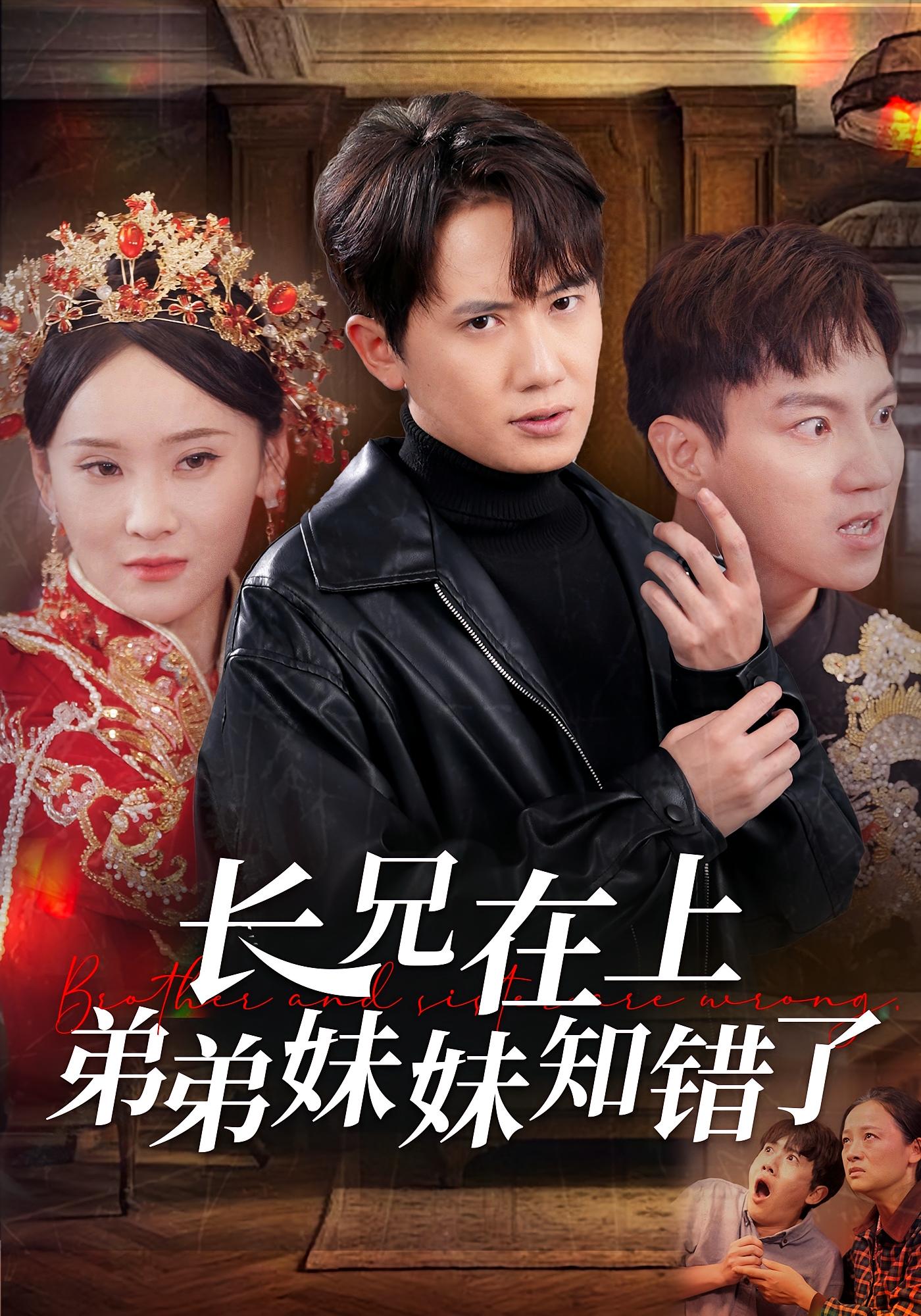 长兄在上弟弟妹妹知错了 家庭伦理·都市·全57集 王冠彭&苏允宁&徐嘉洲