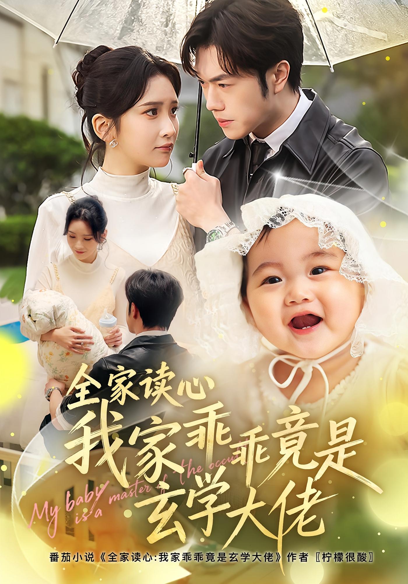 全家读心我家乖乖竟是玄学大佬 萌宝·都市·总裁 肖茜文&聂子轩&裘黎初