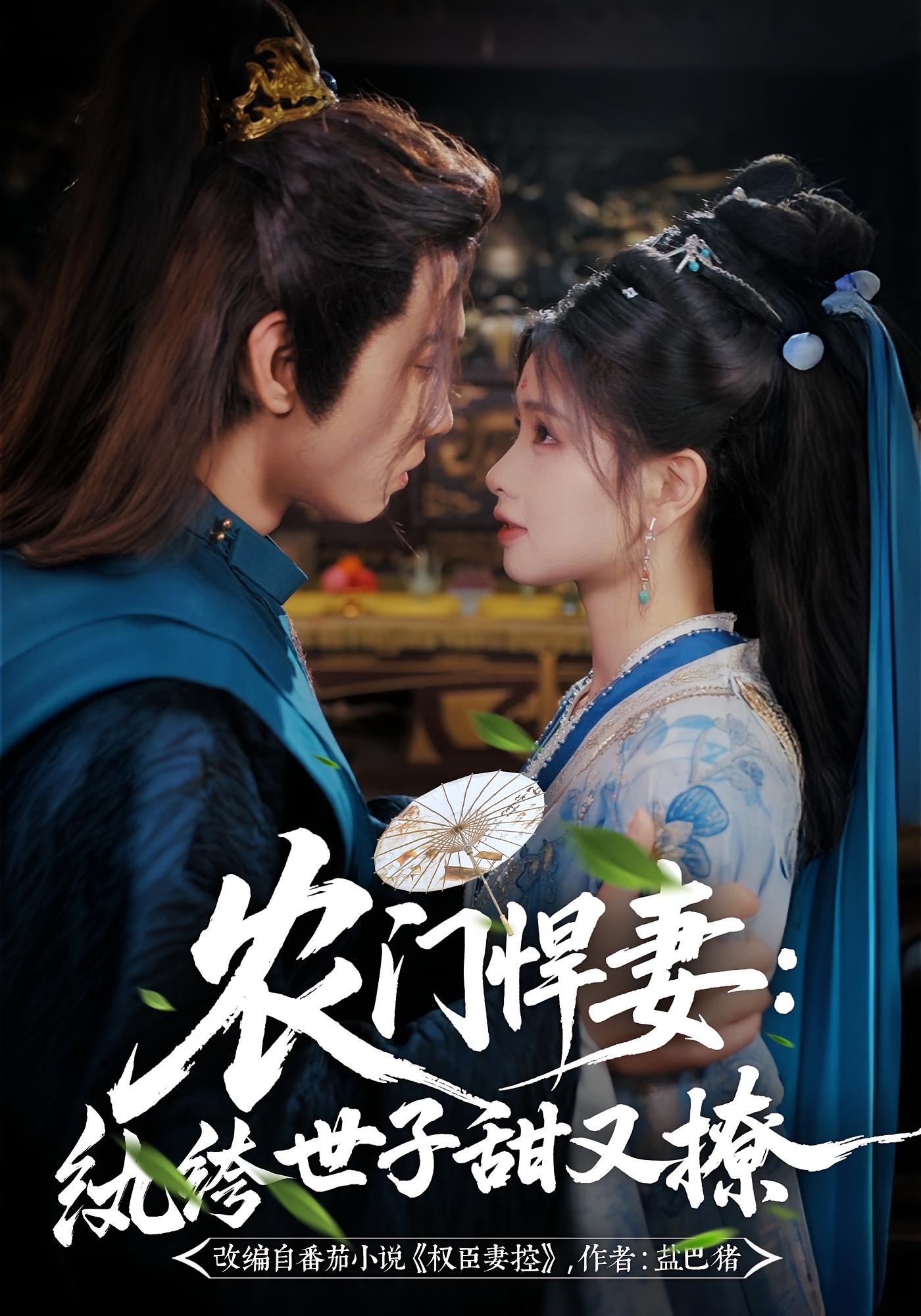 农门悍妻：纨绔世子甜又撩 古风权谋·穿书·全76集 詹琸&朱小雪&许诺