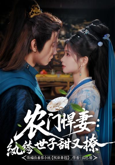 农门悍妻：纨绔世子甜又撩封面图