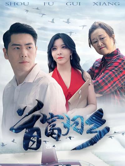 首富归乡封面图