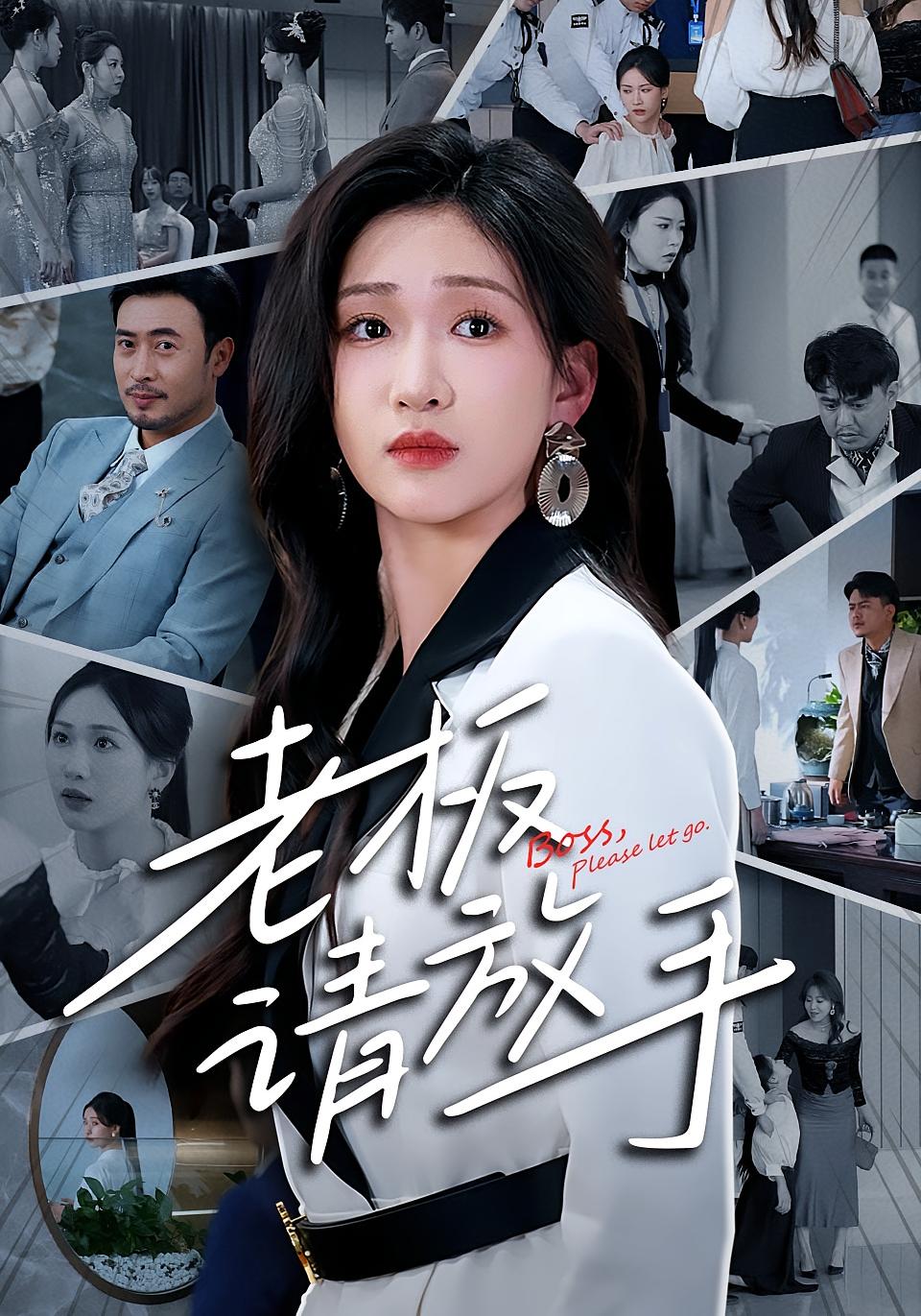 老板请放手 都市日常·马甲·全72集 张予湉&王晓冬&沈嘉程