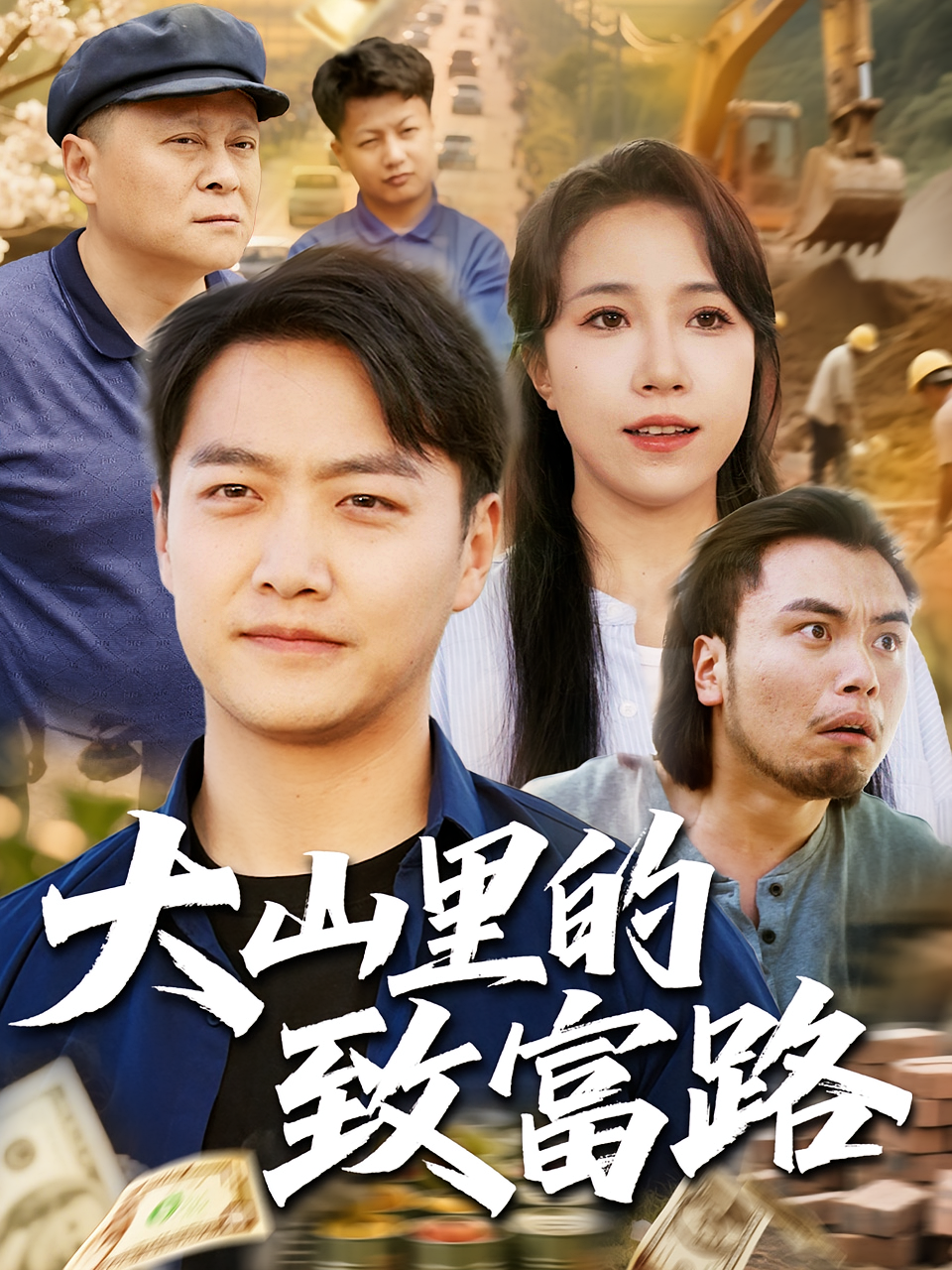 大山里的致富路 都市日常·逆袭·全65集 任志鹏&惠一秋&马宇