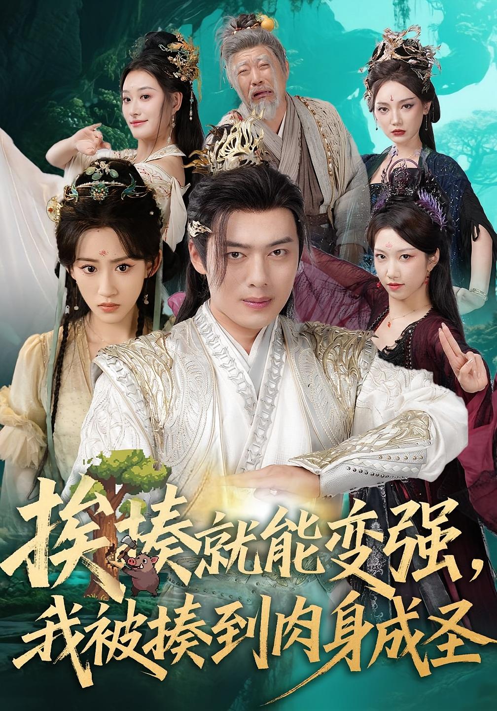 挨揍就能变强，我被揍到肉身成圣 玄幻仙侠·穿越·全54集 韩一波&王冰星&楚晓龍