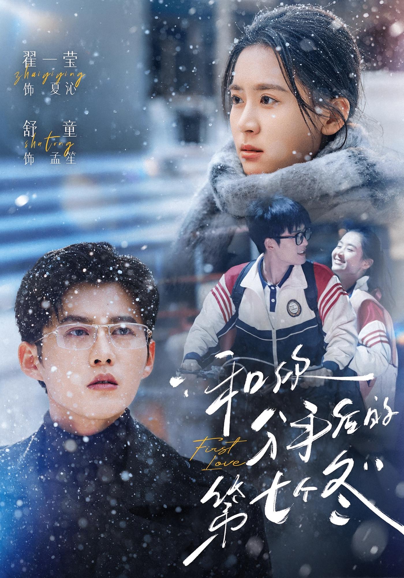 和你分手后的第七个冬 都市情感·都市·全100集 翟一莹&舒童&罗嘉麒