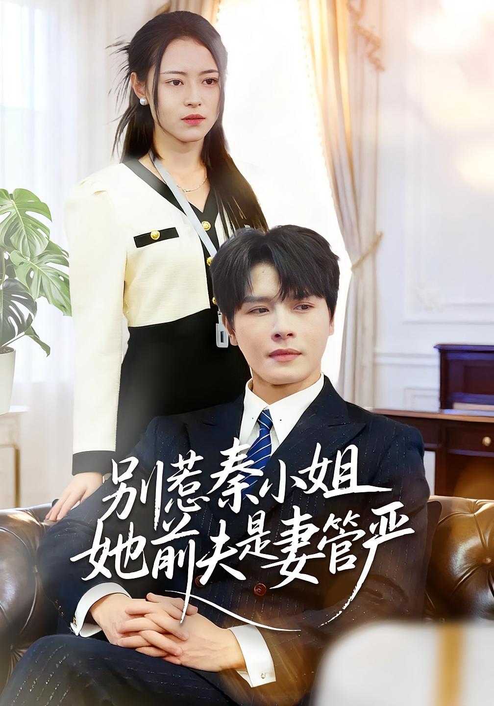 别惹秦小姐她前夫是妻管严 女性成长·马甲·全50集 王思莹&李彬航