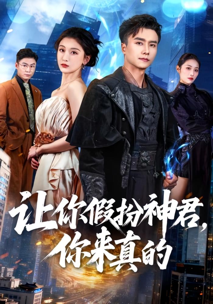 让你假扮神君，你来真的 都市玄幻·马甲·全84集 王振&李珈童&霍婧瑄