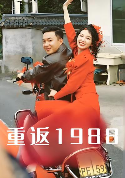 重返1988封面图