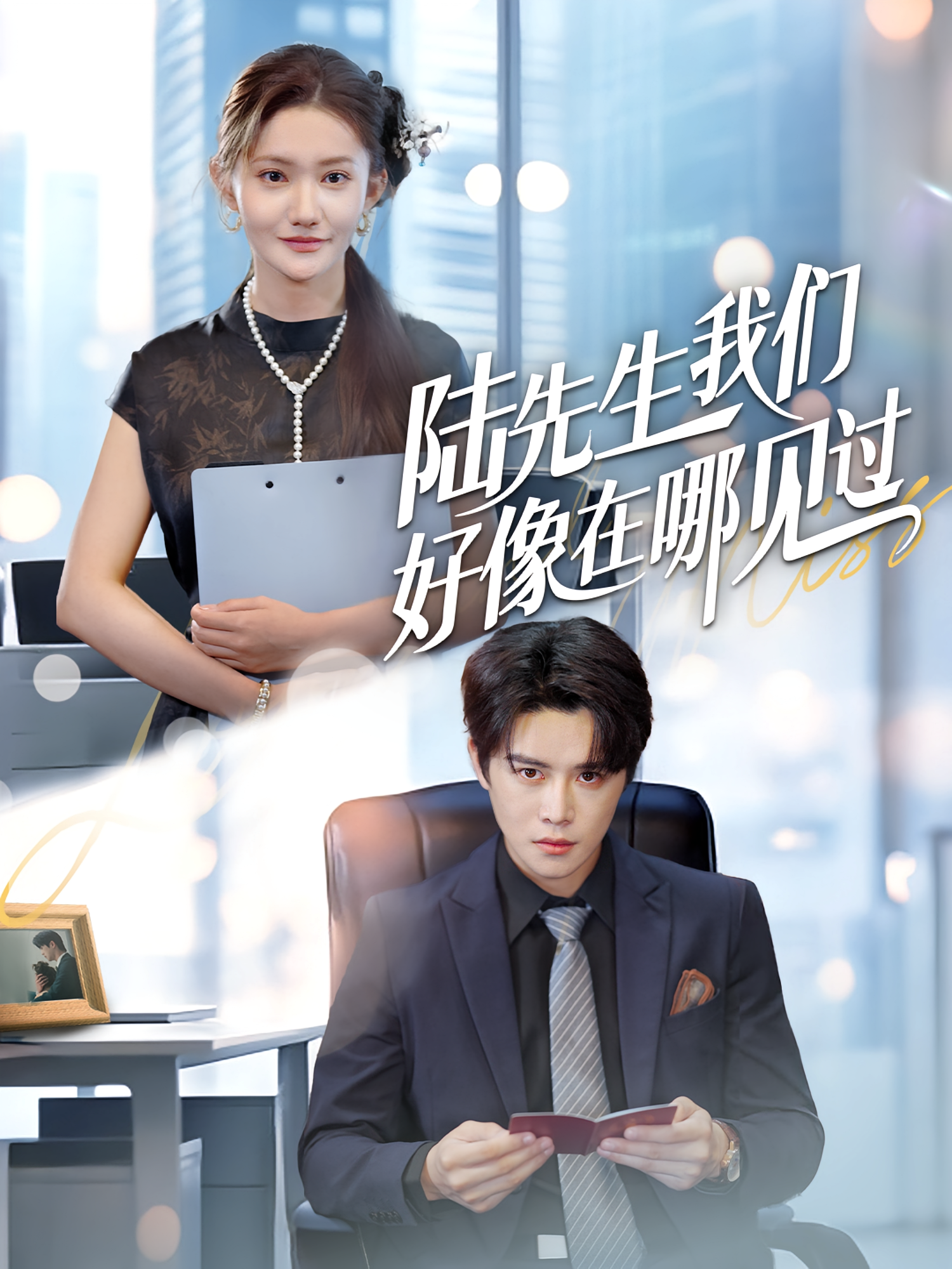 陆先生我们好像在哪见过 都市情感·逆袭·全70集 曲曦晨&刘美伦