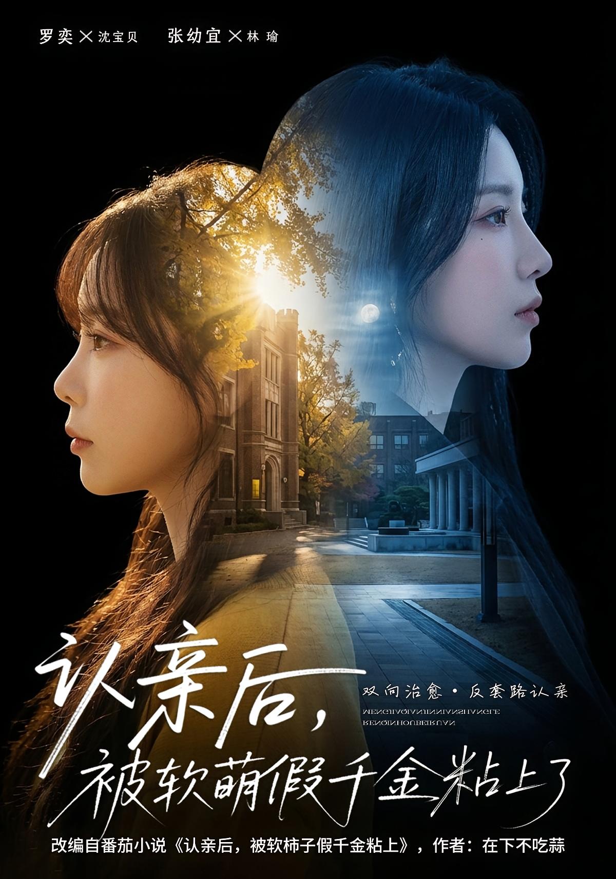 认亲后，被软萌假千金粘上了 家庭伦理·都市·全65集 罗奕&裴茂旭&张幼宜