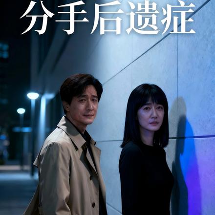 分手后遗症