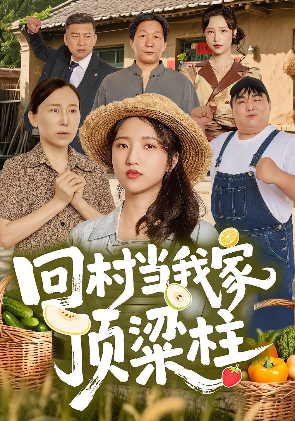 回村当我家顶梁柱 女性成长·亲情·全70集 何为&余文诗