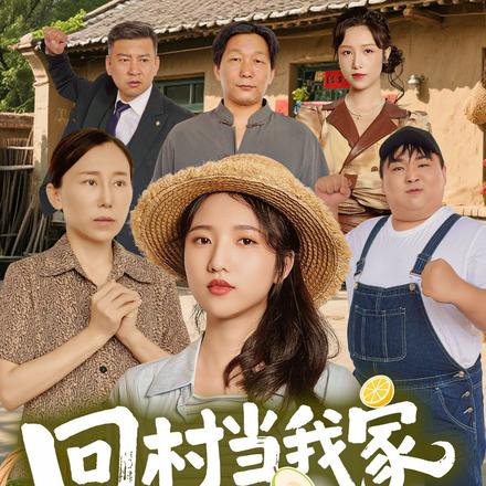 回村当我家顶梁柱封面图
