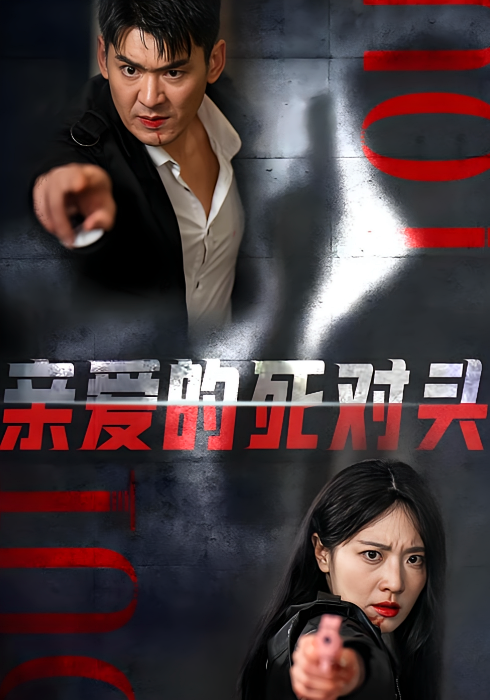 亲爱的死对头 奇幻爱情·现代·全35集 张博楠&王牧瑄