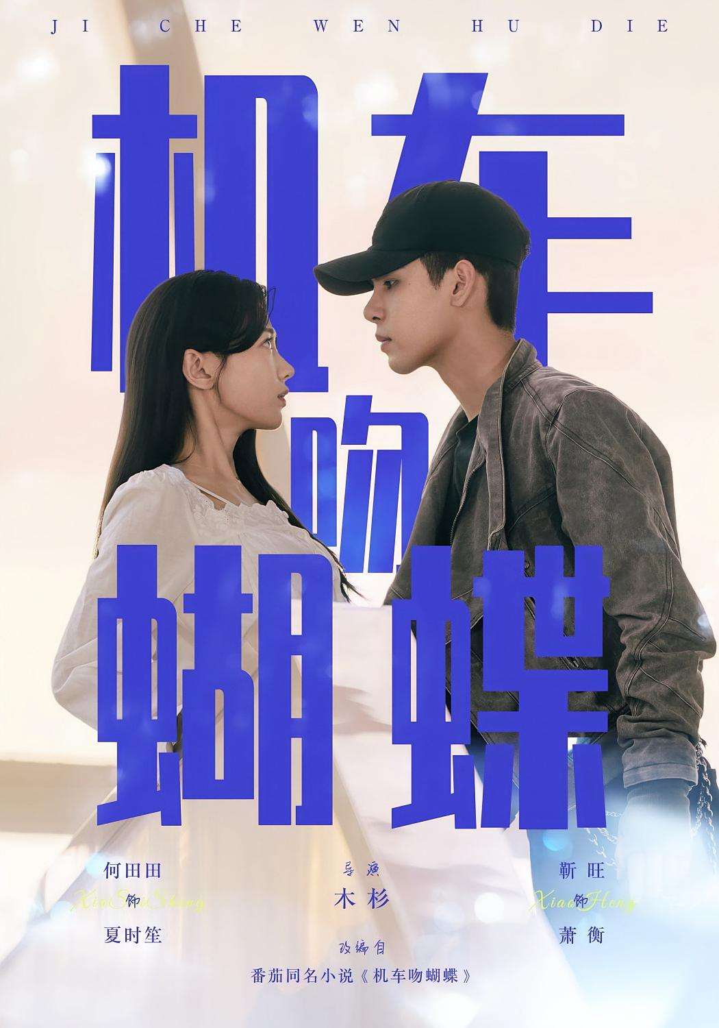 机车吻蝴蝶 都市情感·现代·全81集 靳旺&何田田&刘成