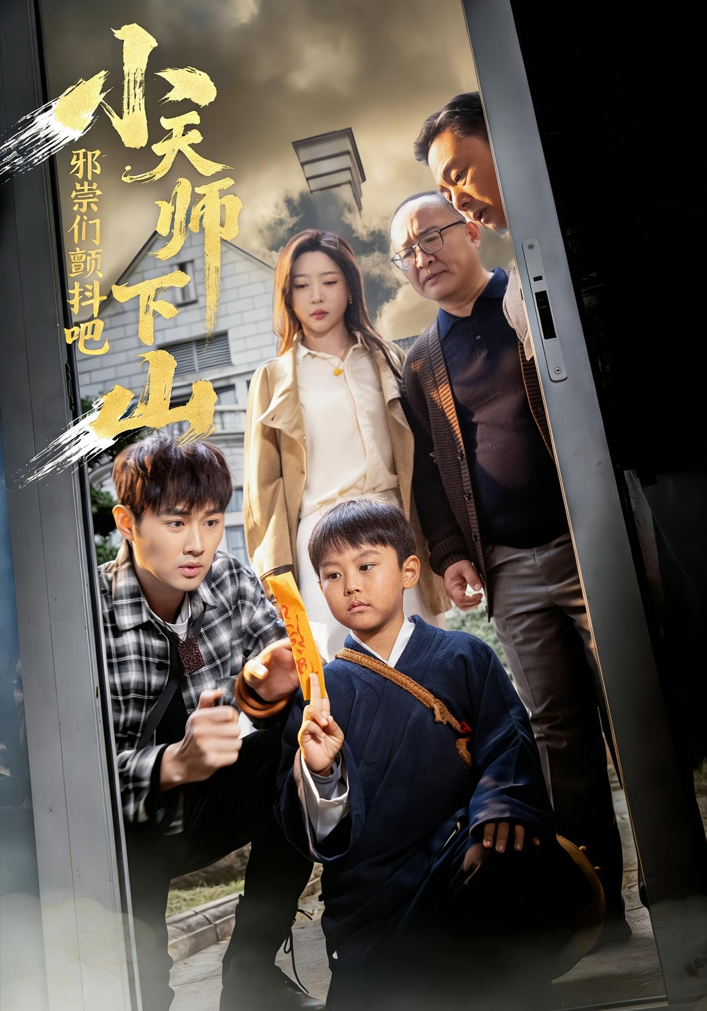 小天师下山，邪祟们颤抖吧 都市玄幻·萌宝·全55集 薛云峰&田甜&陆宇鹏