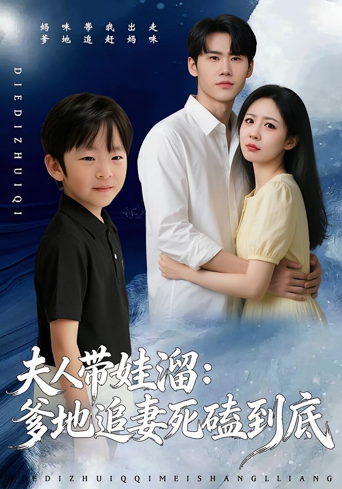 夫人带娃溜：爹地追妻死磕到底 都市情感·都市·全56集 杜恩宇&贺颖怡&李青岑