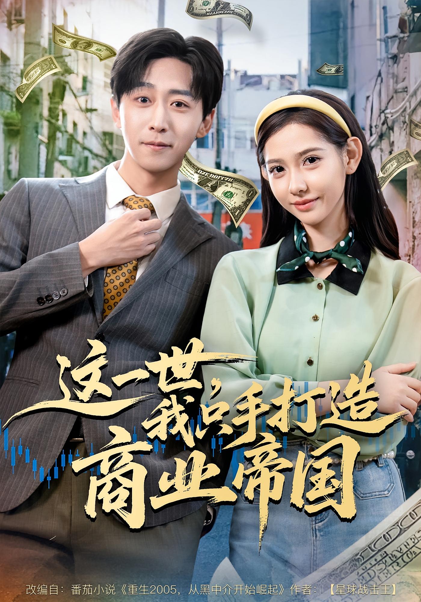 这一世，我只手打造商业帝国 种田经营·都市·全82集 李星辰&姜羽星