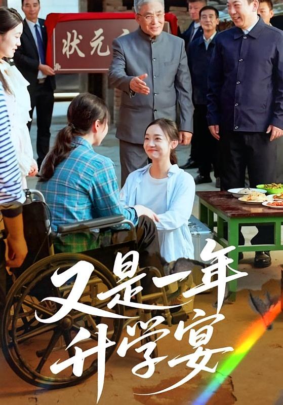 又是一年升学宴 女性成长·逆袭·全41集 武珝&张凯悦&马紫璇