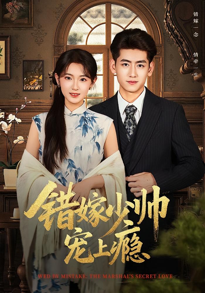 错嫁少帅宠上瘾 民国爱情·甜宠·全80集 王金宝&张文璐