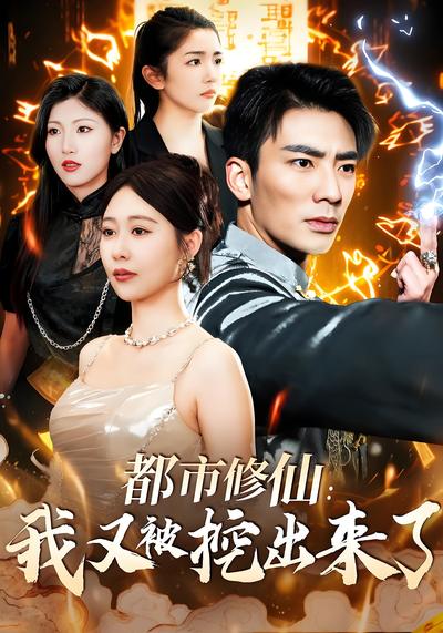都市修仙：我又被挖出来了封面图