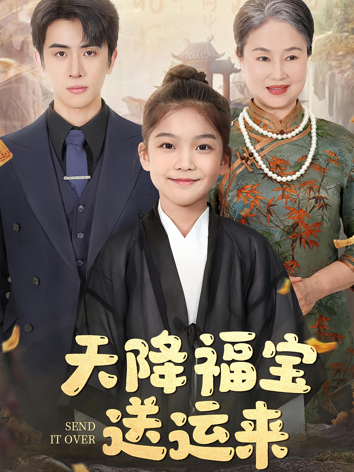 天降福宝送运来 都市玄幻·萌宝·全60集 刘念伊&林佳棋&王米朵