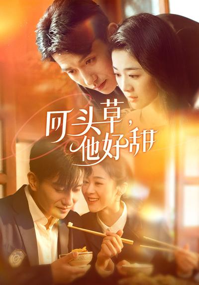 回头草他好甜封面图