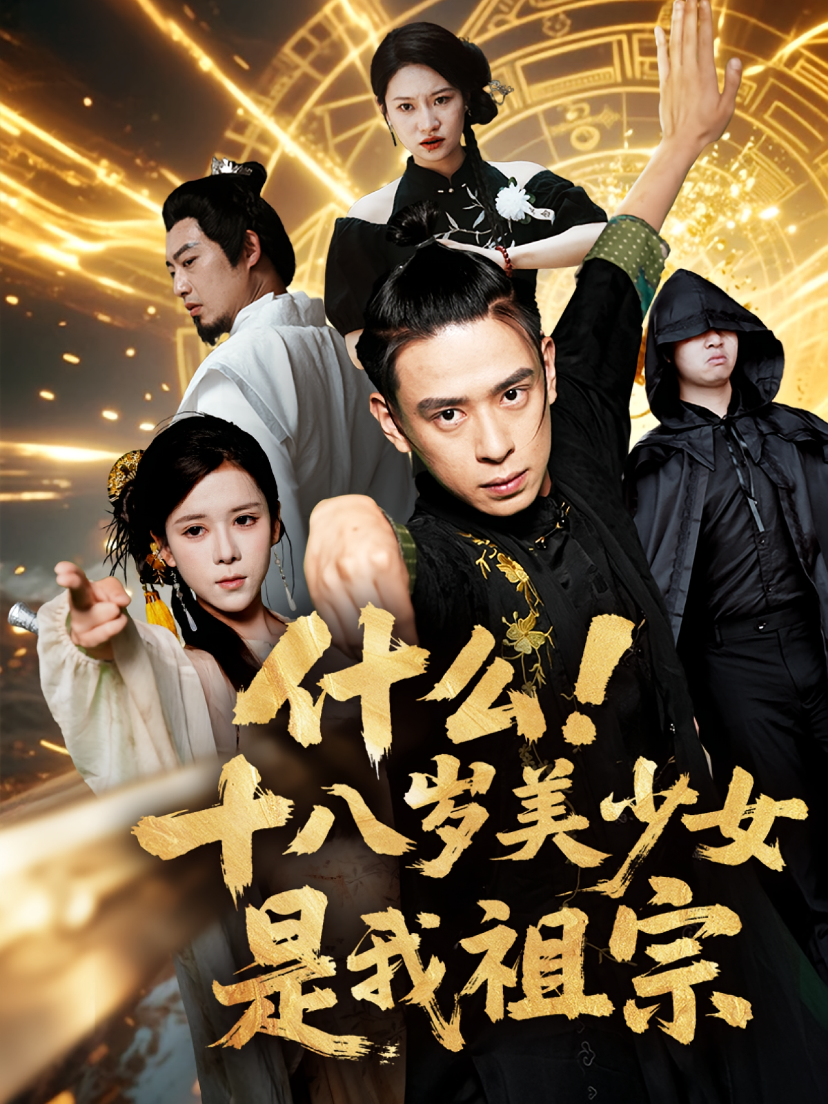 我的老婆一千岁 都市玄幻·都市·全63集 姚杭辰&刘六六