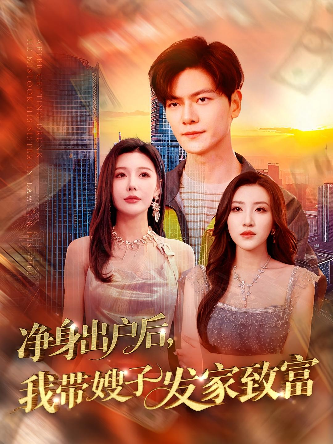 净身出户后，我带嫂子发家致富 奇幻脑洞·系统·全110集 刘瀚阳&隋安蓉&田婷婷