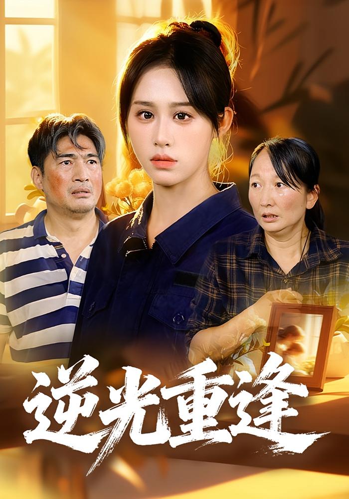 逆光重逢 女性成长·都市·全68集 武鸿蕊&李瀚均&张艺宸