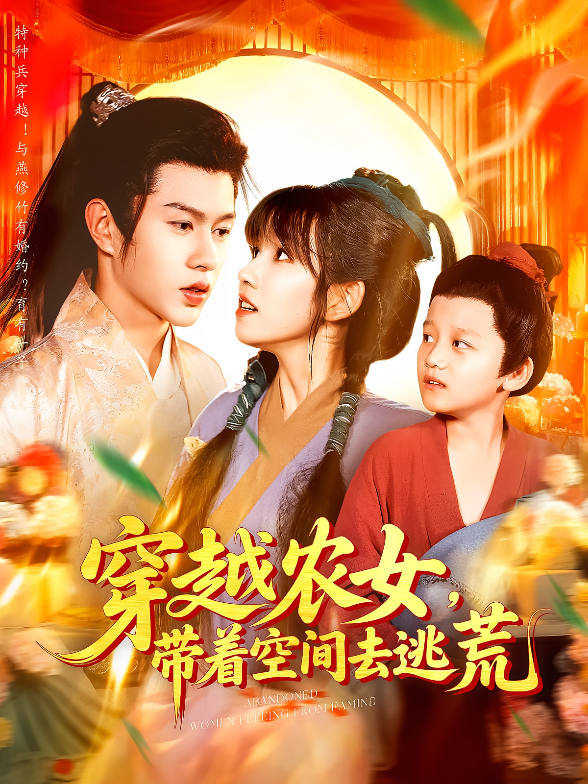 穿越农女，带着空间去逃荒 奇幻爱情·穿越·全109集 王千硕&曲笑孝&王铭浩