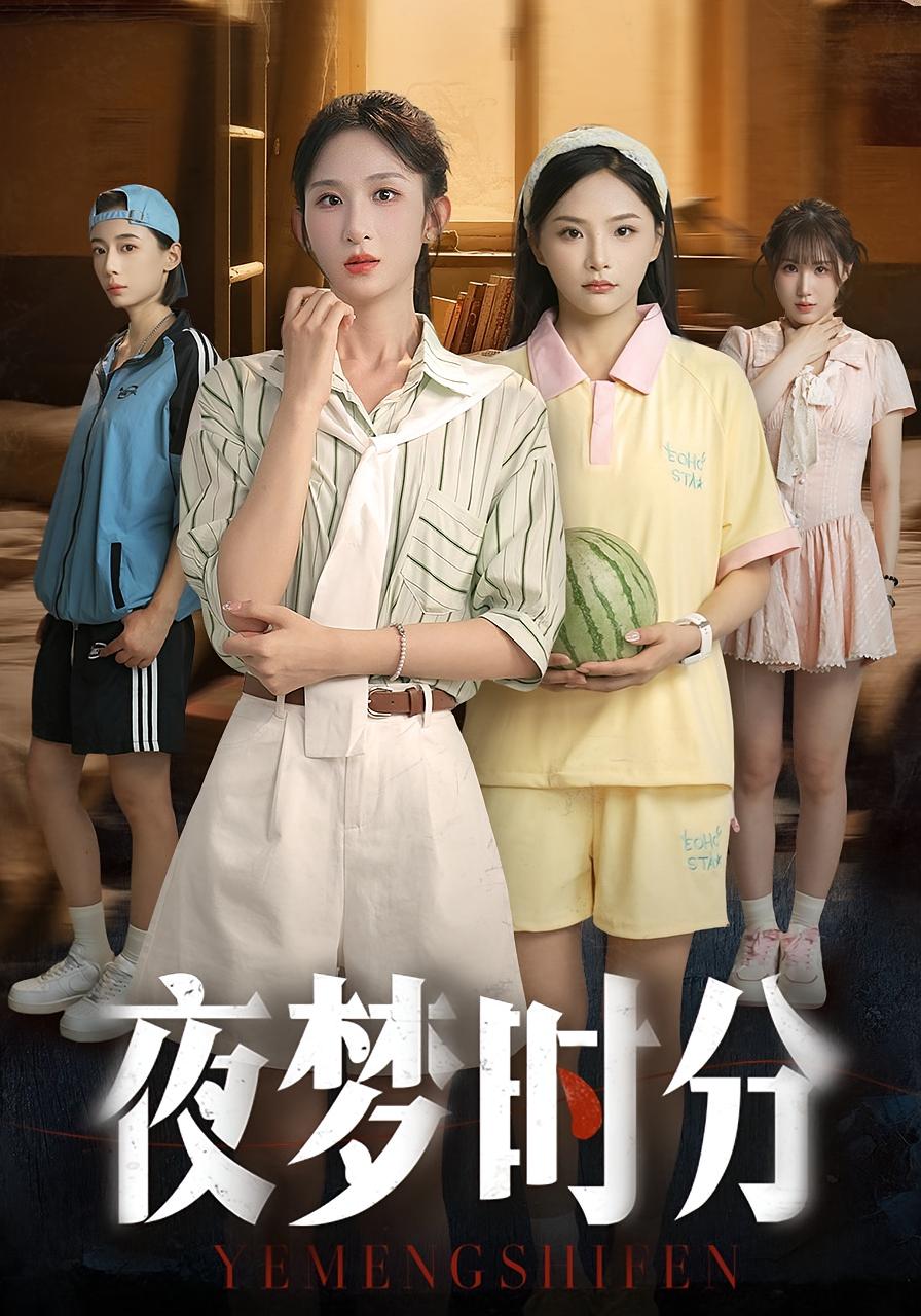 夜梦时分 悬疑推理·校园·全55集 李悦暄&李野&鞠雯兮