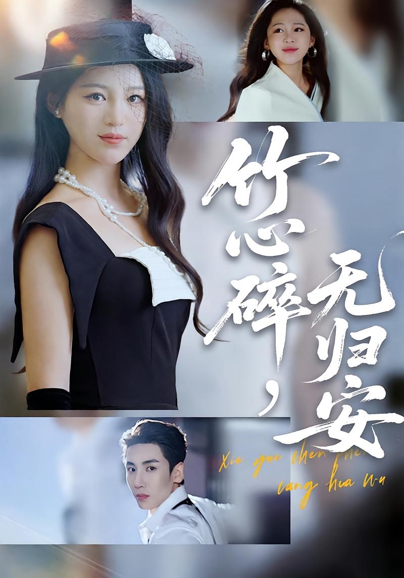 竹心碎，无归安 都市情感·都市·全60集 崔秀子&刘博洋