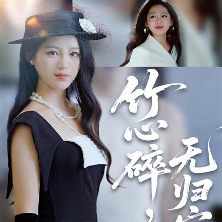 竹心碎，无归安