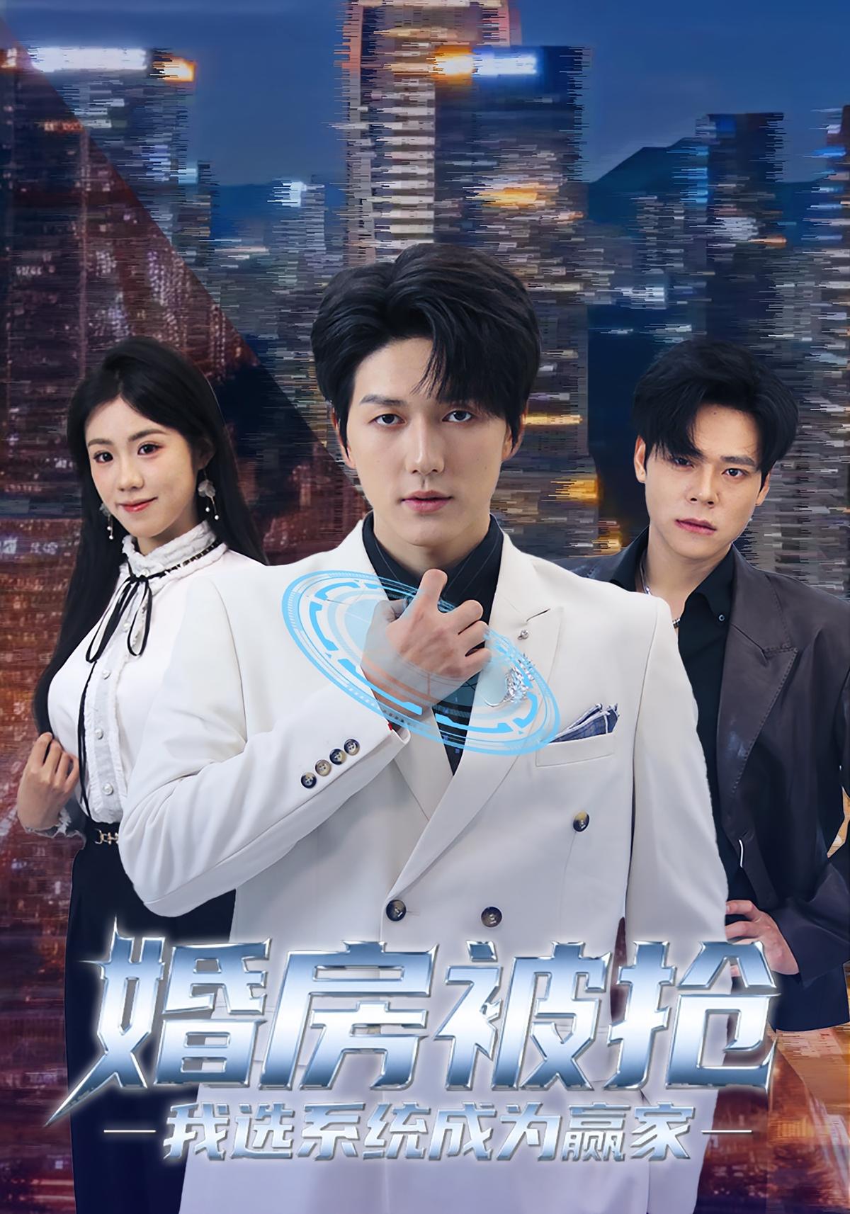 婚房被抢我选系统成为赢家封面图