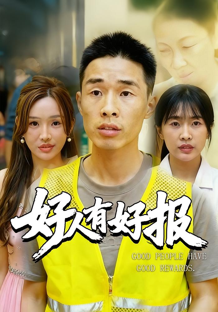 好人有好报 都市日常·逆袭·全65集 刘文杰&吕心叶