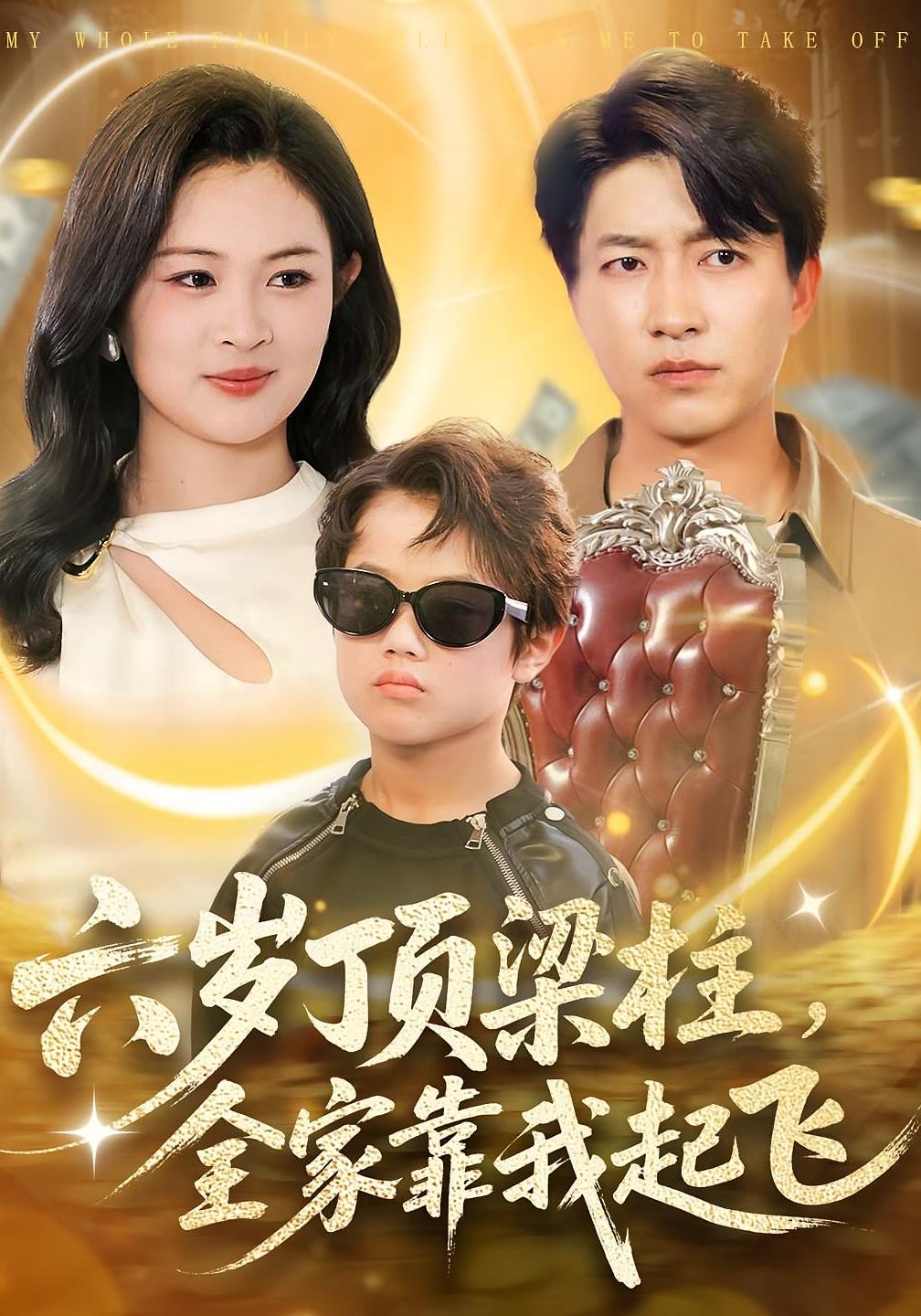 六岁顶梁柱，全家靠我起飞 打脸虐渣·萌宝·全90集 冉梓凡&陈子轩&李云朵