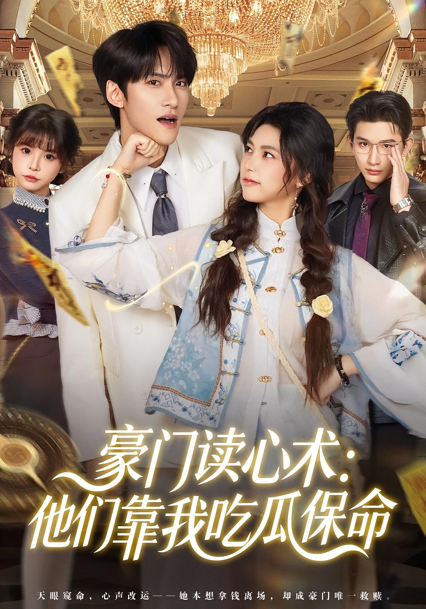 豪门读心术：他们靠我吃瓜保命 奇幻爱情·总裁·女强 吴纯一&陈品延&李萌兰