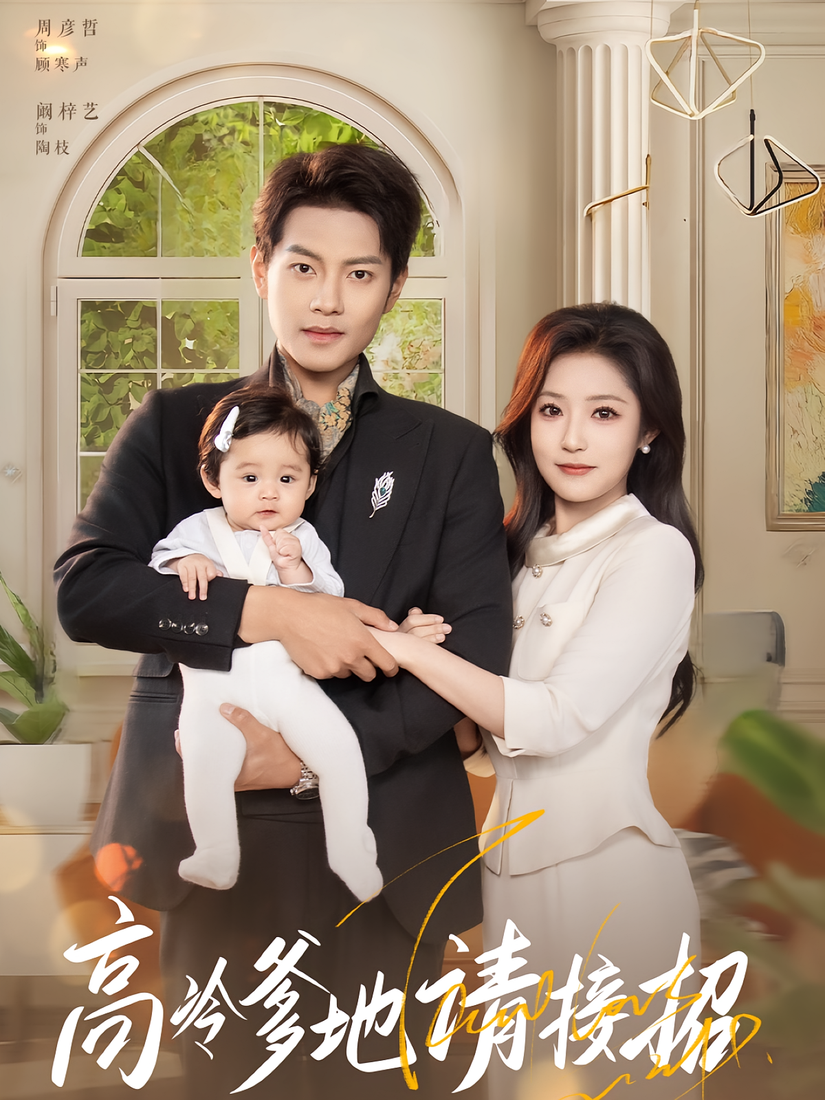 心灰意冷飞升时 都市情感·都市·全50集 周彦哲&阚梓艺