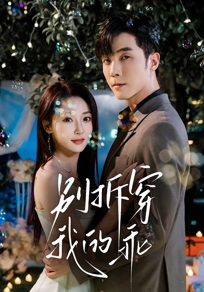 别拆穿我的乖 都市情感·都市·全69集 李若琪&韩佳倪&李胜杰