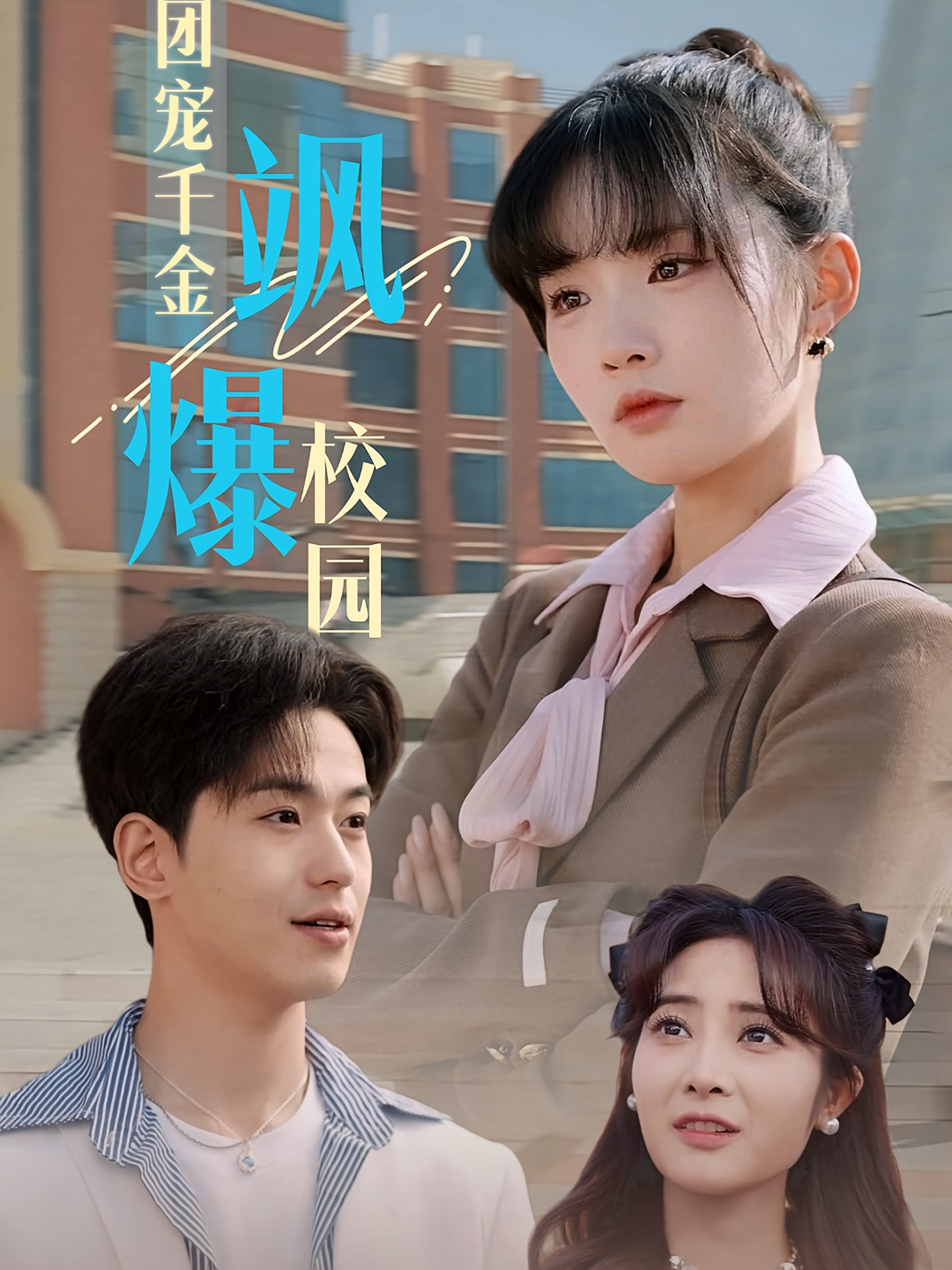 团宠千金飒爆校园 打脸虐渣·青春·全60集 冯梓洲&卢香汕&王玉