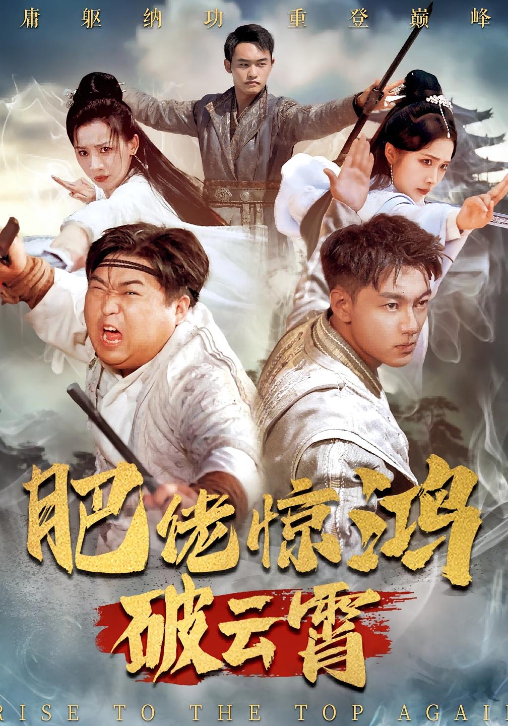 肥佬惊鸿破云霄 玄幻仙侠·逆袭·全75集 张时熹&张冠森&高毅